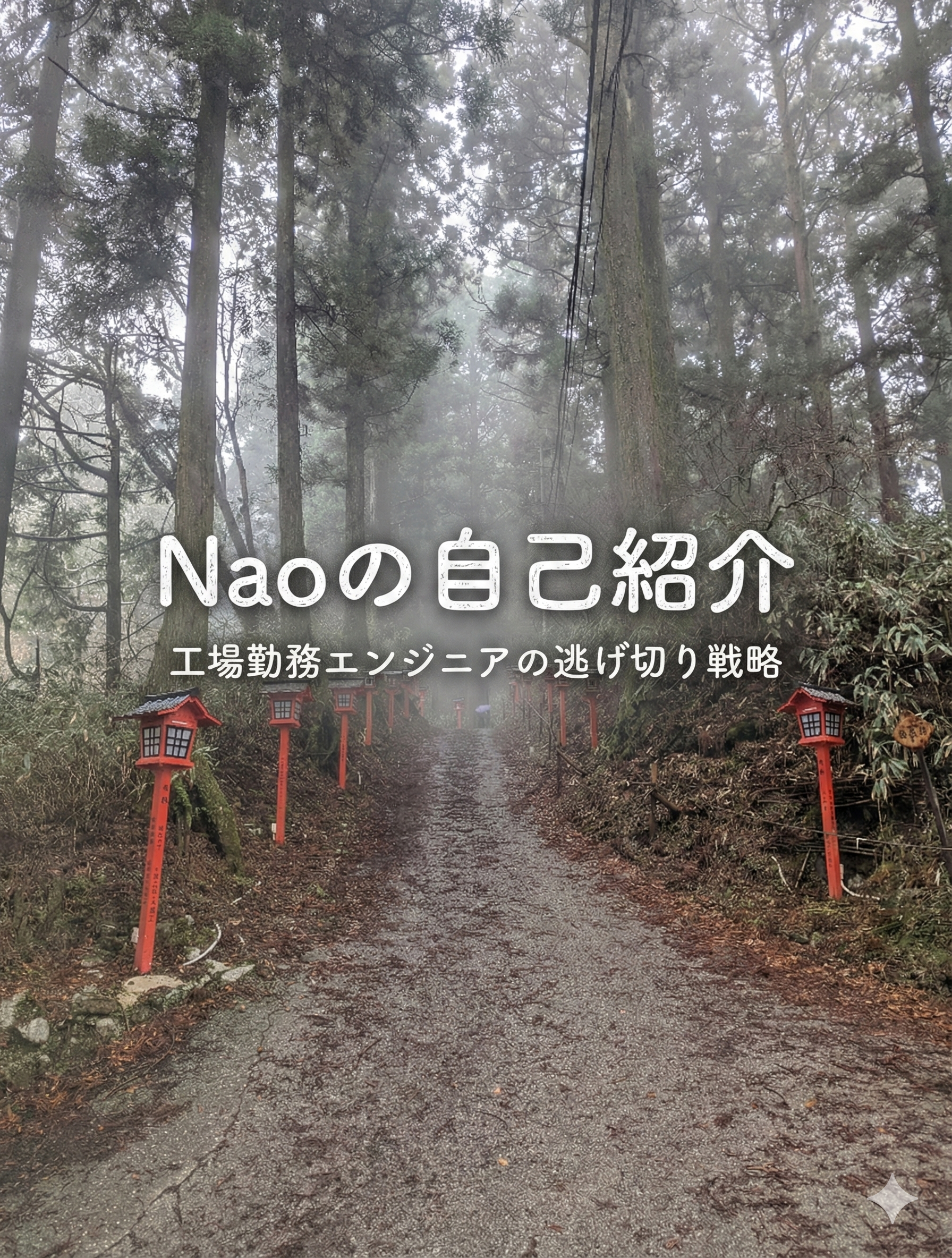 「金剛山の参道と赤い灯篭の風景 - 設備保全エンジニアNaoの自己紹介」